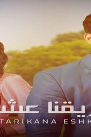 مسلسل طريقنا عشق الحلقة 1 الاولي مدبلجة اونلاين