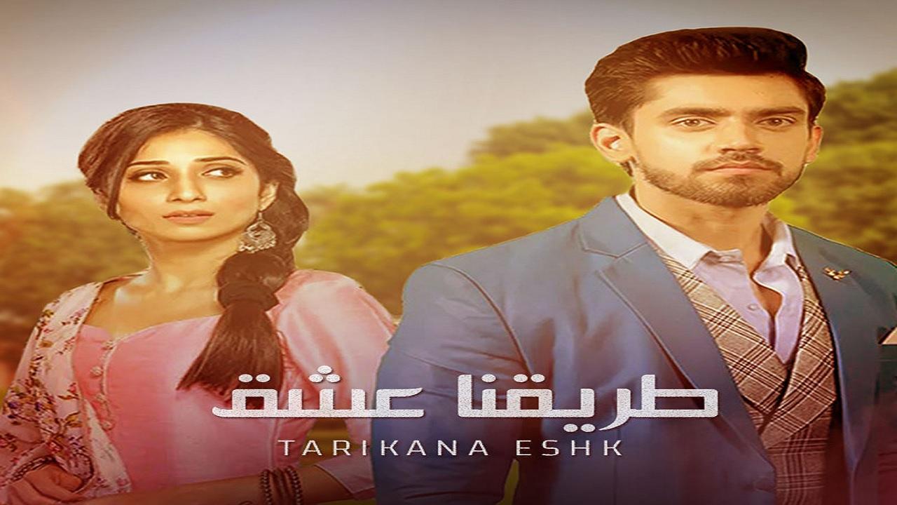 مسلسل طريقنا عشق الحلقة 1 الاولي مدبلجة اونلاين