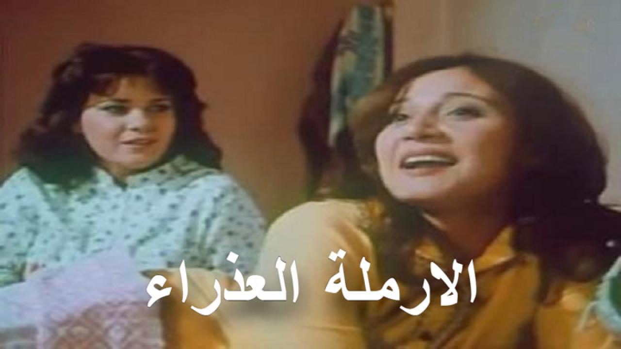 مشاهدة فيلم الارملة العذراء 1986 كامل HD اونلاين