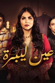 مسلسل عين ليبرة الحلقة 4 الرابعة اونلاين