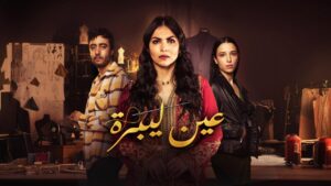 مسلسل عين ليبرة الحلقة 1 الاولي اونلاين