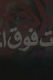 مشاهدة فيلم بصمات فوق الماء 1985 كامل HD اونلاين