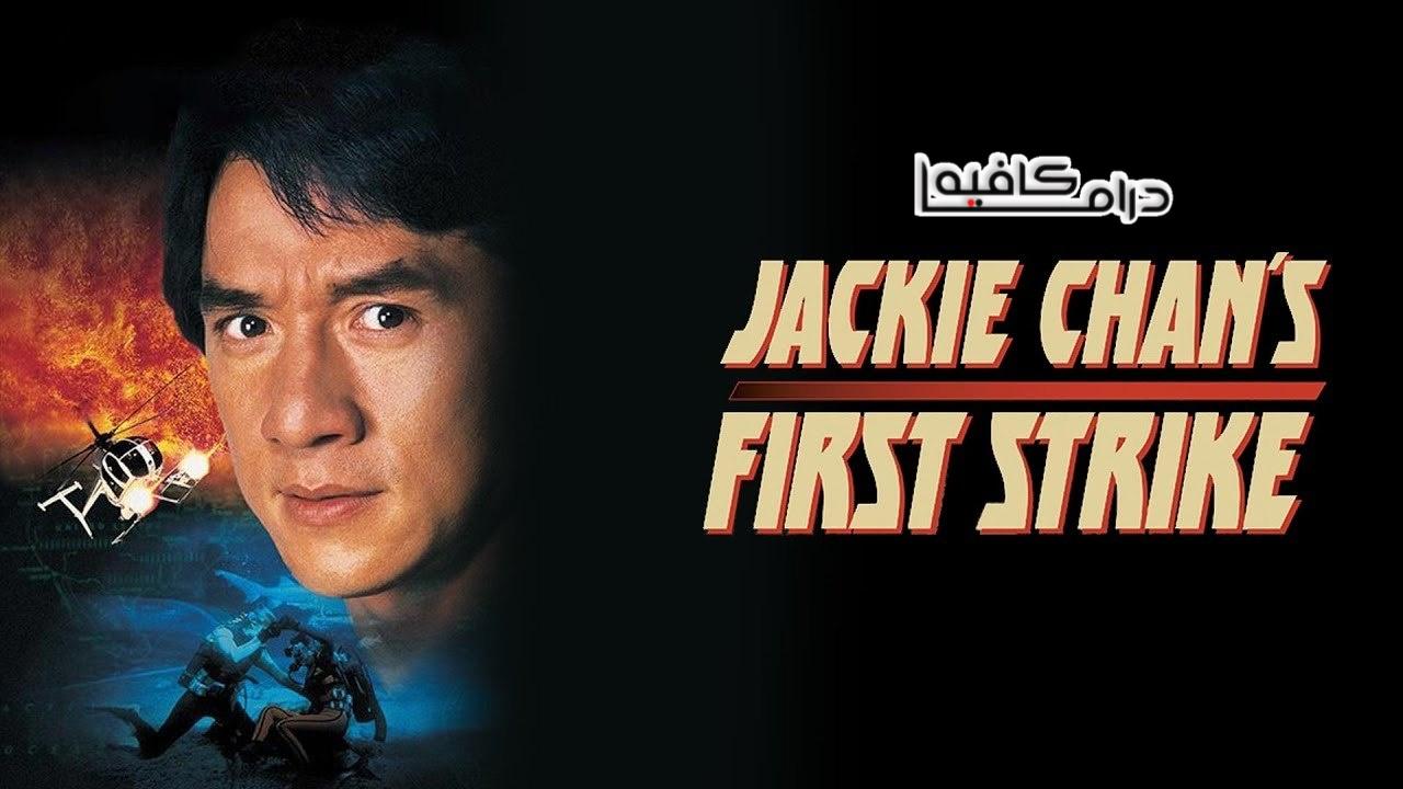 فيلم Jackie Chans First Strike 1996 مترجم كامل HD اونلاين