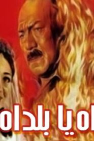 مشاهدة فيلم اه يا بلد اه 1986 كامل HD اونلاين