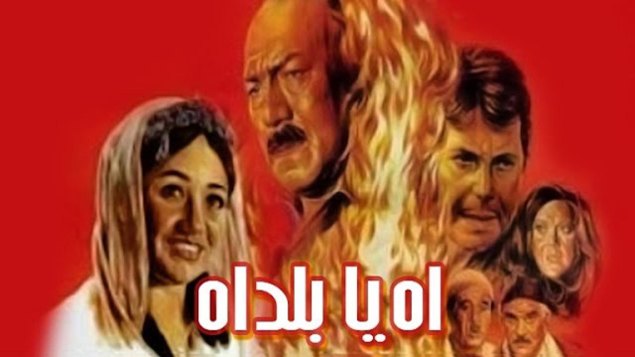 مشاهدة فيلم اه يا بلد اه 1986 كامل HD اونلاين