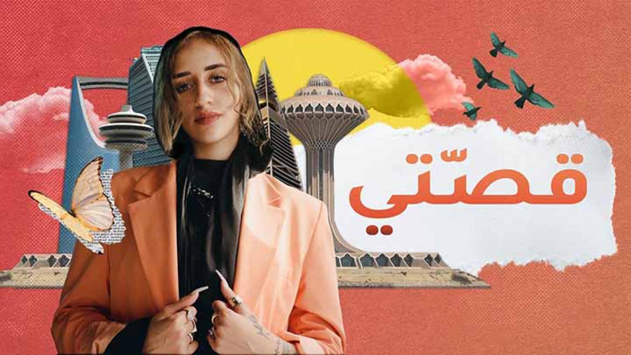 مسلسل قصتي الحلقة 8 الثامنة اونلاين