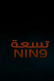 مشاهدة فيلم تسعة 2015 كامل HD اونلاين