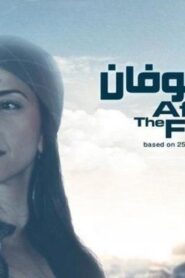 مشاهدة فيلم وبعد الطوفان 2012 كامل HD اونلاين