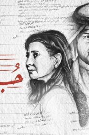 مسلسل حب بين السطور الحلقة 30 الثلاثون والاخيرة اونلاين