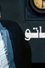 مشاهدة فيلم الأفوكاتو 1983 كامل HD اونلاين
