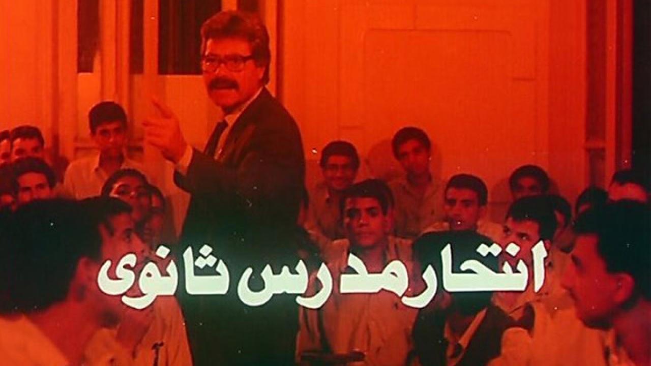 مشاهدة فيلم انتحار مدرس ثانوي 1989 كامل HD اونلاين