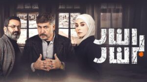 مسلسل النار بالنار الحلقة 11 الحادية عشر اونلاين