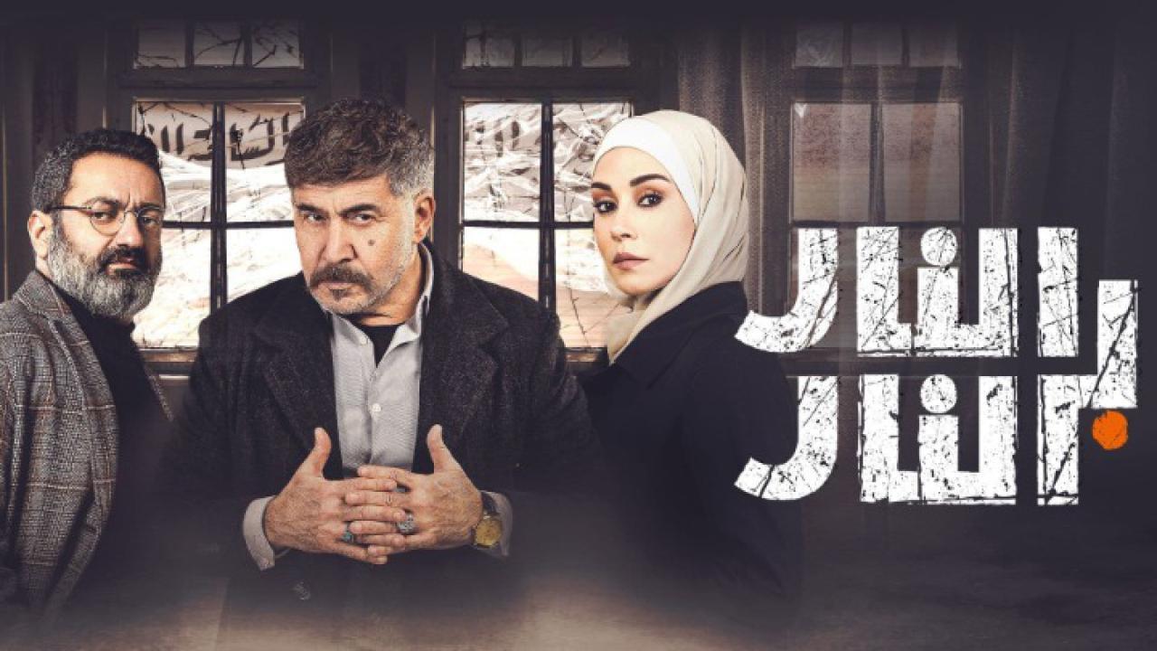 مسلسل النار بالنار الحلقة 7 السابعة اونلاين