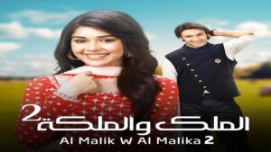 مسلسل الملك والملكة 2 الحلقة 60 الستون مدبلجة اونلاين