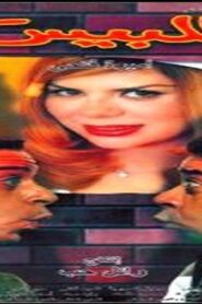مشاهدة فيلم اللبيس 2001 كامل HD اونلاين