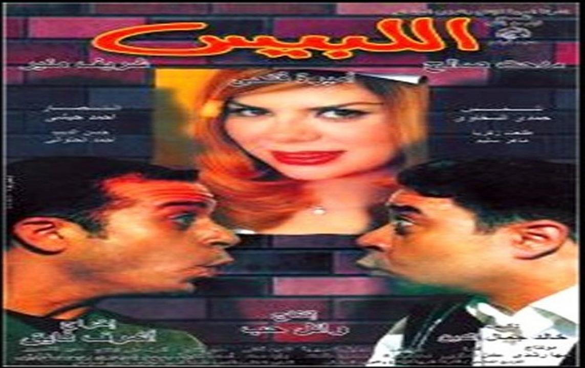 مشاهدة فيلم اللبيس 2001 كامل HD اونلاين