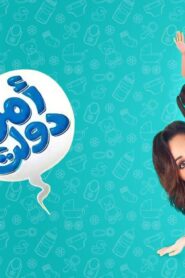 مشاهدة فيلم امن دولت 2011 كامل HD اونلاين