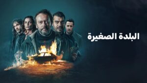 مسلسل البلدة الصغيرة الحلقة 6 السادسة مترجمة اونلاين