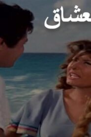مشاهدة فيلم صراع العشاق 1981 كامل HD اونلاين