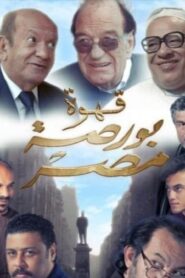 مشاهدة فيلم قهوة بورصة مصر 2019 كامل HD اونلاين