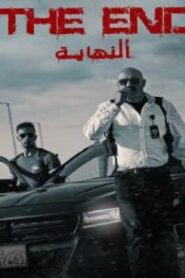 مشاهدة فيلم النهاية 2019 كامل بجودة HD اونلاين