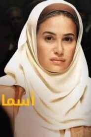 مشاهدة فيلم اسماء 2011 كامل HD اونلاين