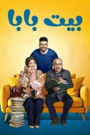 مسلسل بيت بابا الحلقة 2 الثانية اونلاين