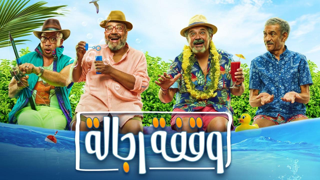 مشاهدة مشاهدة فيلم وقفة رجالة 2021 كامل HD اونلاين