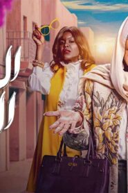 مسلسل الصحبة الحلوة الحلقة 8 الثامنة اونلاين