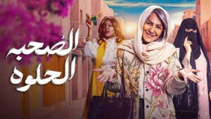 مسلسل الصحبة الحلوة الحلقة 5 الخامسة اونلاين