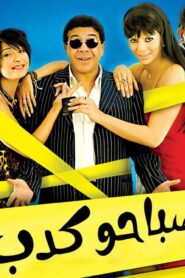 مشاهدة فيلم صباحو كدب 2006 كامل HD اونلاين