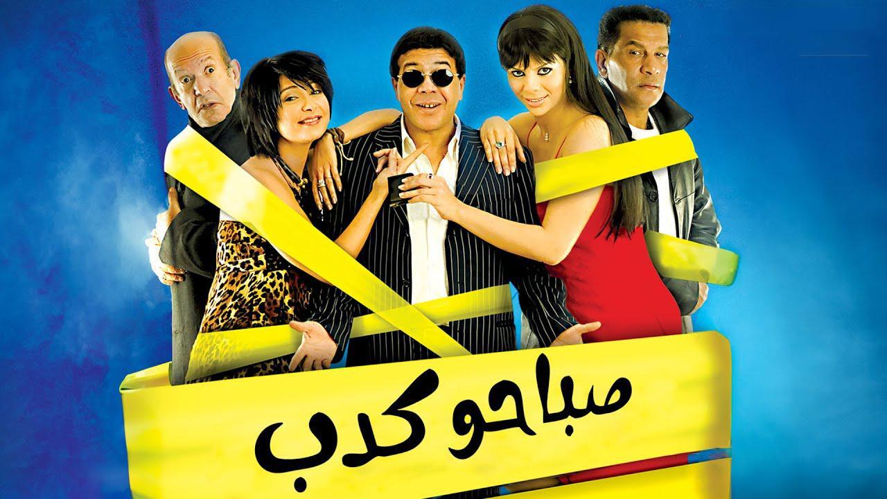 مشاهدة فيلم صباحو كدب 2006 كامل HD اونلاين
