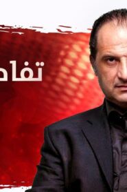 مسلسل تفاحة آدم الحلقة 15 الخامسة عشر اونلاين