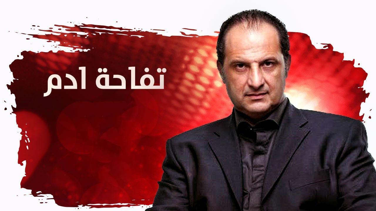 مسلسل تفاحة آدم الحلقة 25 الخامسة والعشرون اونلاين
