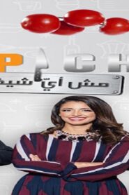 برنامج توب شيف Top Chef الموسم الثاني الحلقة 9 التاسعة اونلاين