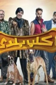 مشاهدة فيلم كلب بلدي 2016 كامل بجودة HD اونلاين
