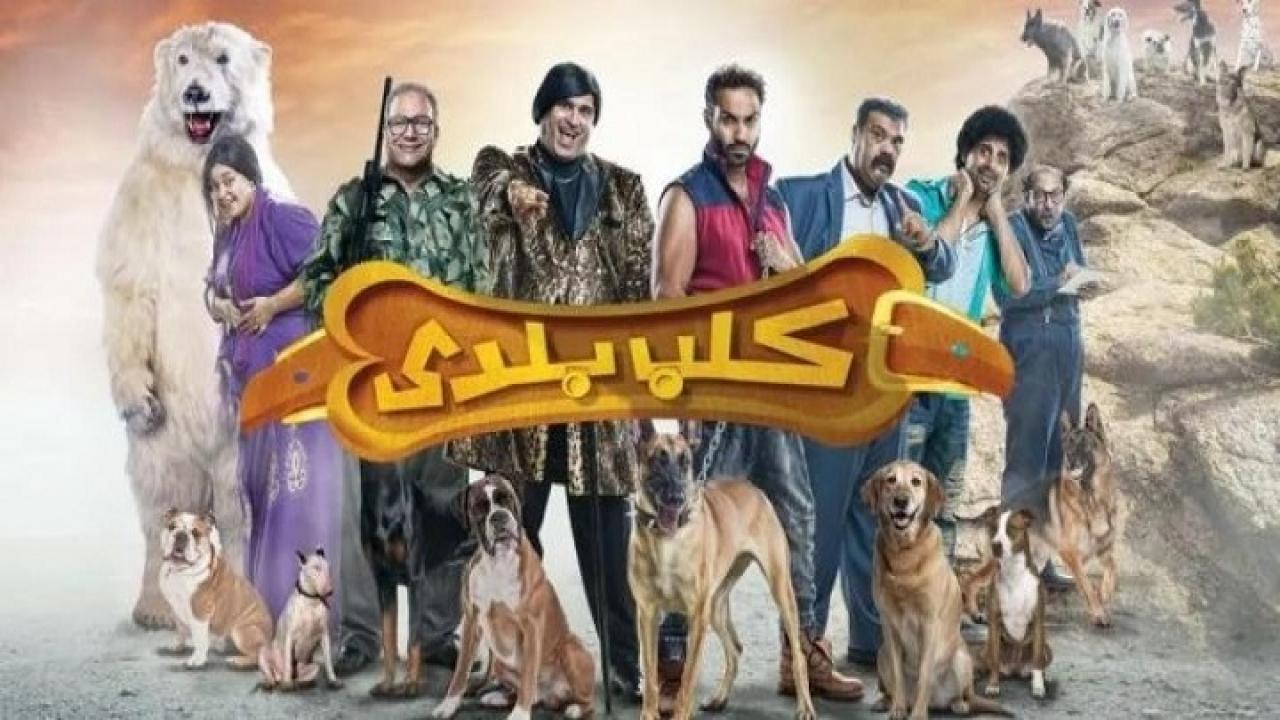 مشاهدة فيلم كلب بلدي 2016 كامل بجودة HD اونلاين