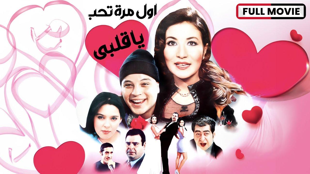 مشاهدة فيلم أول مرة تحب يا قلبي 2003 كامل HD اونلاين