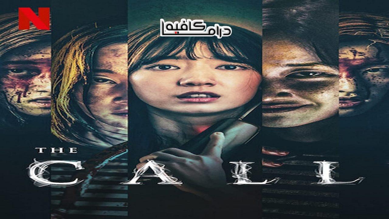 فيلم The Call 2020 مترجم كامل HD اونلاين