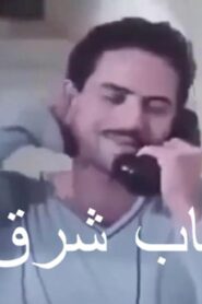 مشاهدة فيلم باب شرق 1989 كامل HD اونلاين