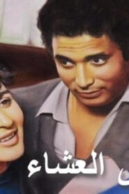 مشاهدة فيلم موعد علي العشاء 1981 كامل HD اونلاين