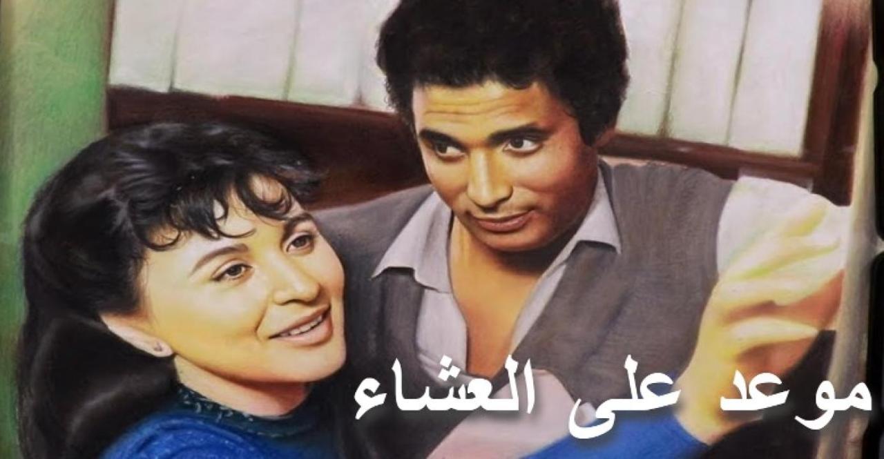 مشاهدة فيلم موعد علي العشاء 1981 كامل HD اونلاين