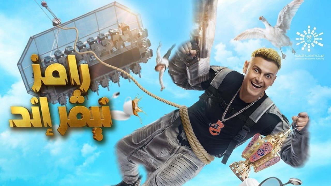 برنامج رامز نيفر اند الحلقة 18 الثامنة عشر – ميلا الزهراني اونلاين