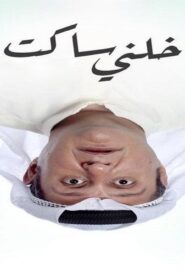 مشاهدة فيلم خلني ساكت 2021 كامل HD اونلاين