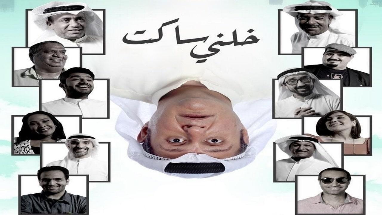 مشاهدة فيلم خلني ساكت 2021 كامل HD اونلاين