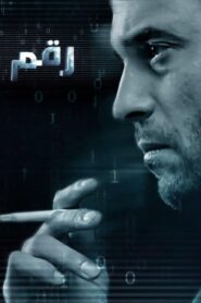 مسلسل رقم مجهول الحلقة 22 الثانية والعشرون اونلاين