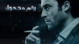مسلسل رقم مجهول الحلقة 8 الثامنة اونلاين