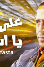 مشاهدة فيلم على جنب يا أسطى 2008 كامل HD اونلاين