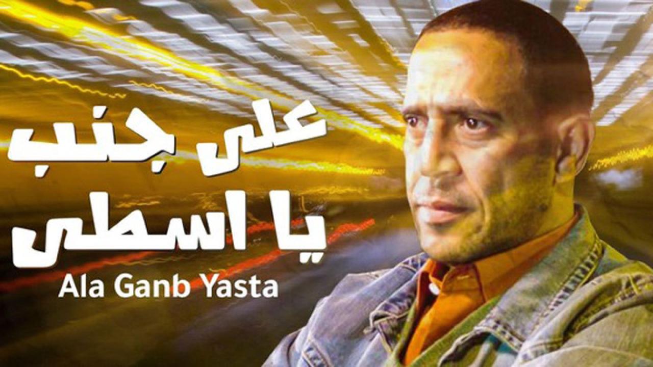 مشاهدة فيلم على جنب يا أسطى 2008 كامل HD اونلاين