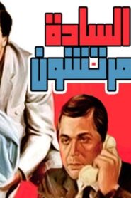 مشاهدة فيلم السادة المرتشون 1983 كامل HD اونلاين